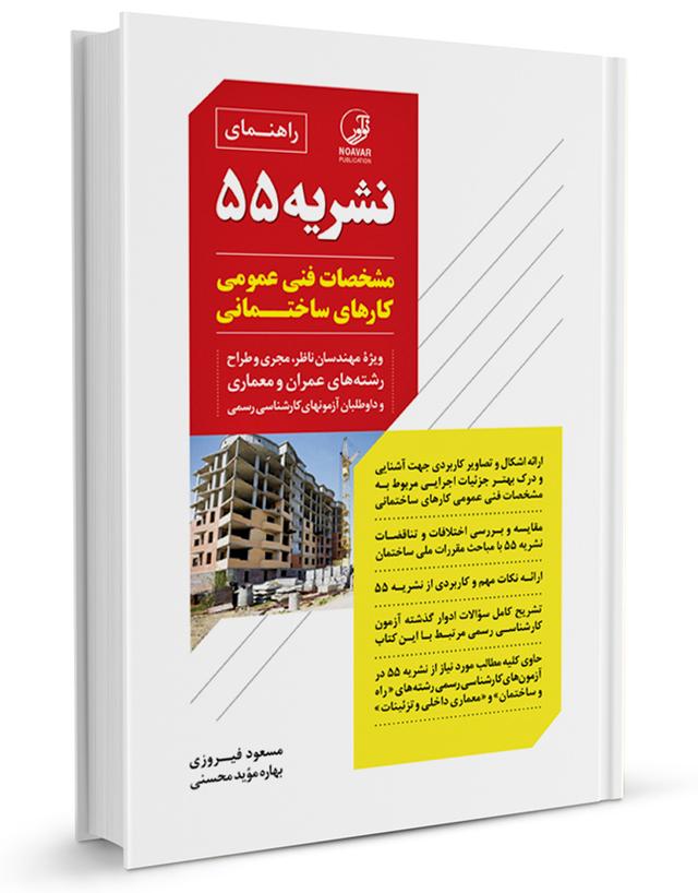 راهنمای نشریه ۵۵ | مشخصات فنی عمومی کارهای ساختمانی |