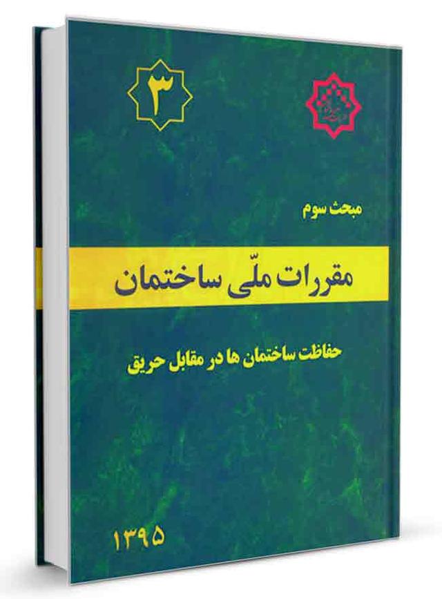کتاب مبحث سوم مقررات‌ ملی‌ ساختمان (حفاظت ساختمان‌ها در برابر حریق) |
