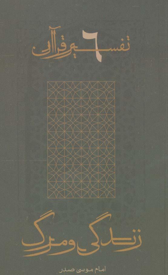 کتاب زندگی و مرگ