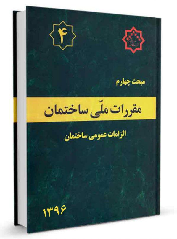 مبحث چهارم مقررات ملی ساختمان (الزامات عمومی)