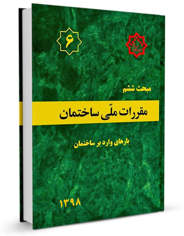 کتاب مبحث ششم مقررات ملی ساختمان (بارهای وارد بر ساختمان) |