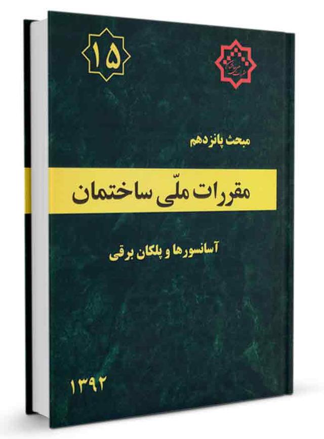 کتاب مبحث پانزدهم مقررات ملی ساختمان (آسانسورها و پلکان برقی)