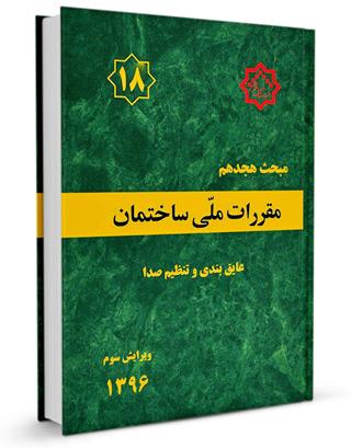کتاب مبحث هجدهم مقررات ملی ساختمان (عایق بندی و تنظیم صدا) ویرایش ۱۳۹۶ |