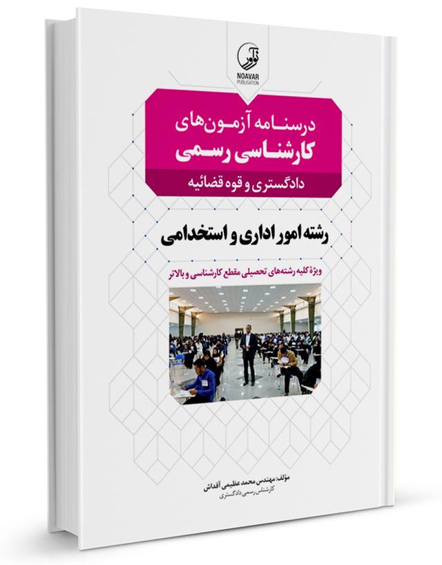 کتاب درسنامه کارشناسی رسمی رشته امور اداری و استخدامی |