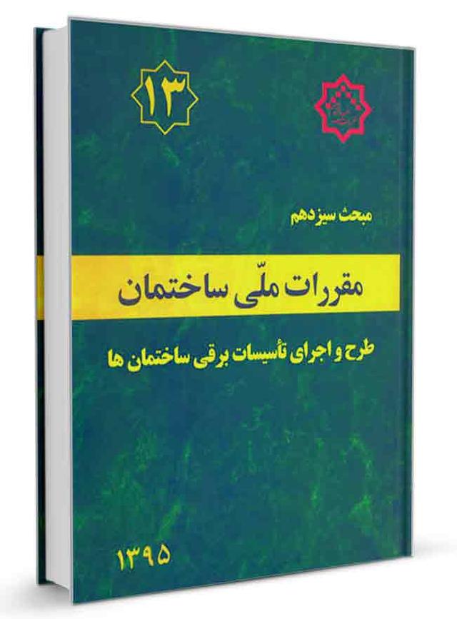 کتاب مبحث سیزدهم مقررات ملی ساختمان