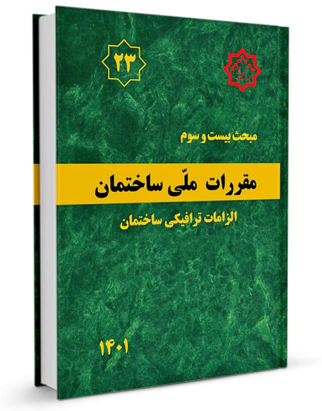 کتاب مبحث بیست‌وسوم مقررات ملی ساختمان (الزامات ترافیکی ساختمان) |