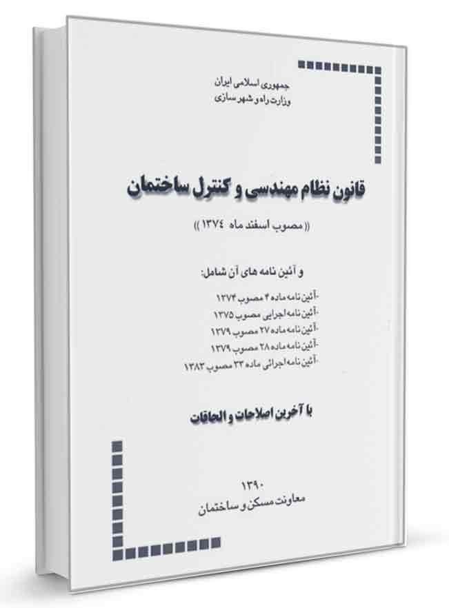 کتاب قانون نظام مهندسی و كنترل ساختمان