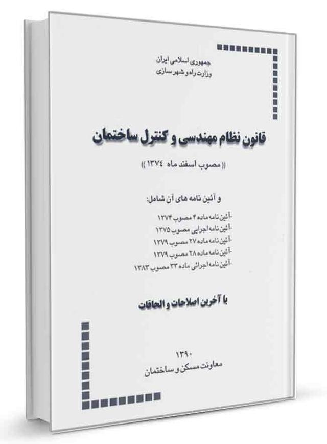 کتاب قانون نظام مهندسی و كنترل ساختمان