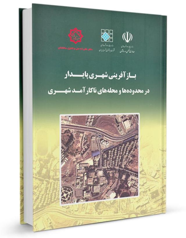 کتاب بازآفرینی شهری پایدار در محدوده‌ها و محله‌های ناکار آمد شهری -