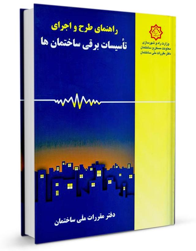 کتاب راهنمای طرح و اجرای تاسیسات برقی ساختمان‌ها (مهندس موسسیان) | آزمون نظام مهندسی برق