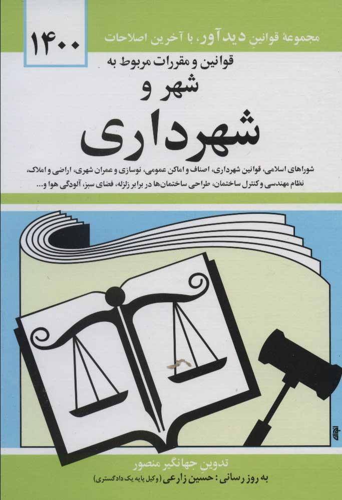 کتاب قوانین و مقررات مربوط به شهر و شهرداری ۱۴۰۲