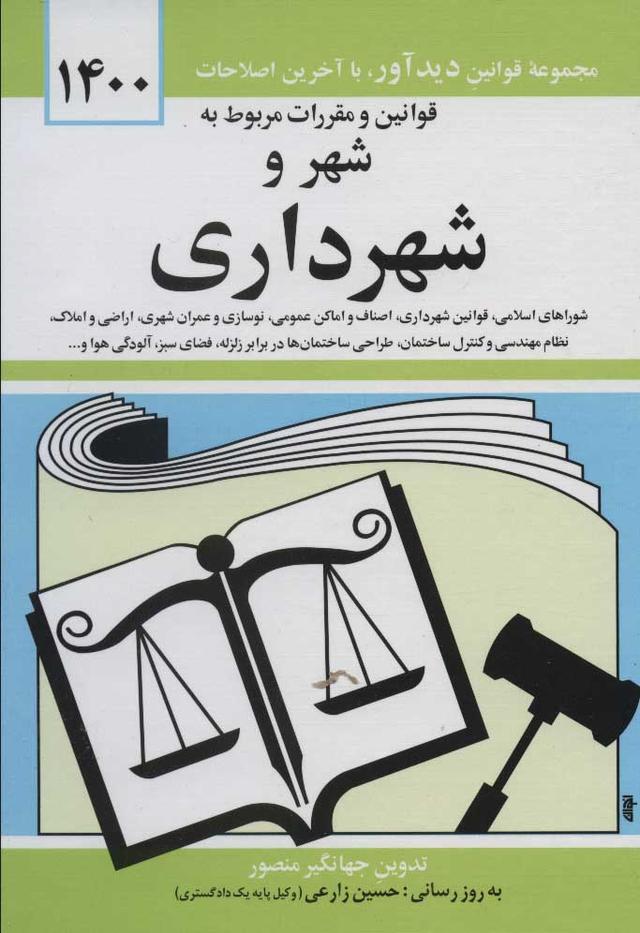 کتاب قوانین و مقررات مربوط به شهر و شهرداری ۱۴۰۲