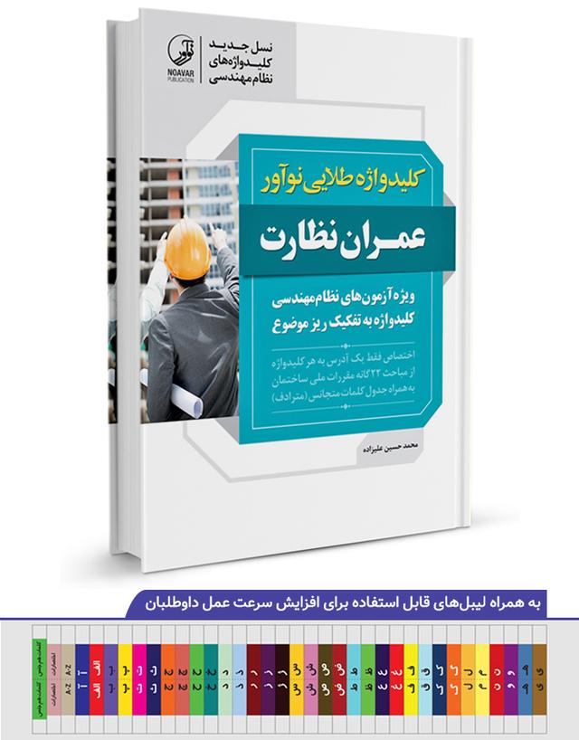 کتاب کلیدواژه طلایی عمران نظارت  | ویژه آزمون نظام مهندسی مهر ۱۴۰۲