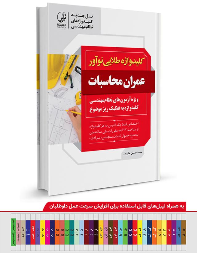 کتاب کلیدواژه طلایی عمران محاسبات  | ویژه آزمون نظام مهندسی مهر ۱۴۰۲