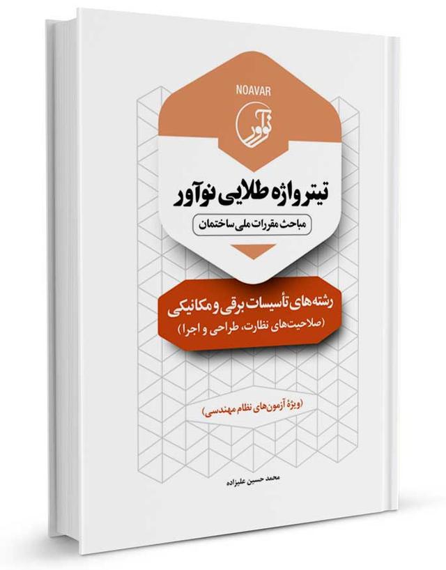 تیترواژه آزمون نظام مهندسی تاسیسات برقی و مکانیکی (نظارت، طراحی و اجرا)