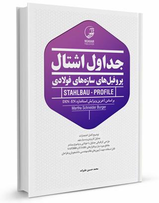 کتاب جداول اشتال پروفیل‌های فولادی | اشتایل | پروفیل‌های سازه‌های فولادی