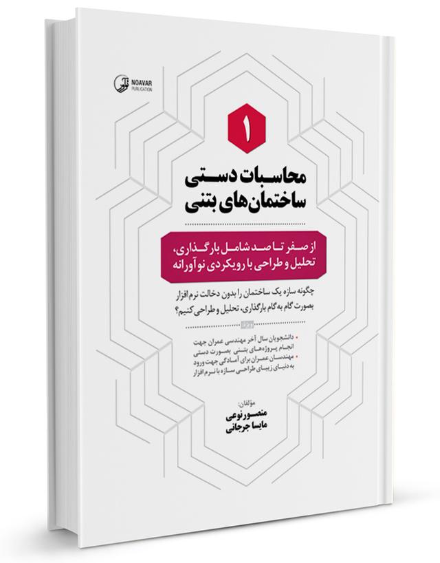 کتاب محاسبات دستی ساختمان‌های بتنی ۱ |