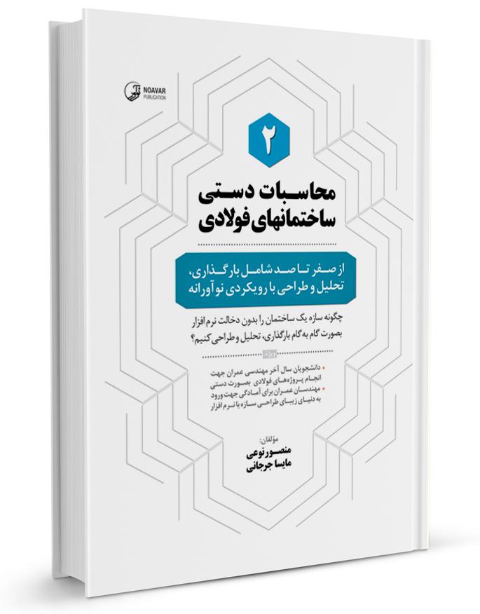 کتاب محاسبات دستی ساختمان‌های فولادی ۲ |