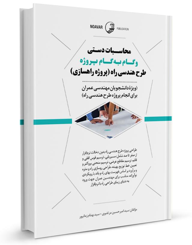 کتاب محاسبات دستی و گام به گام پروژه طرح هندسی راه (پروژه راهسازی ) |