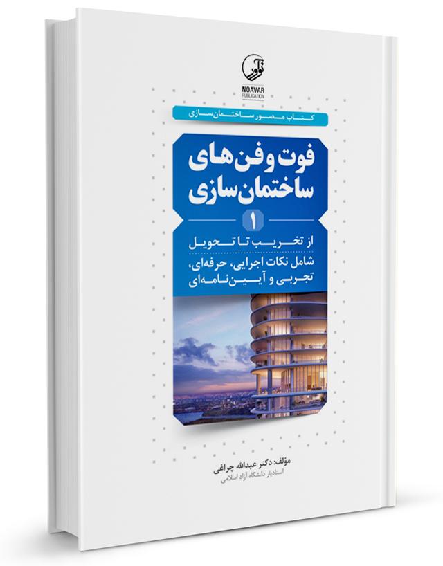 کتاب فوت و فن های ساختمان سازی جلد اول | روش‌های اجرایی ساختمان