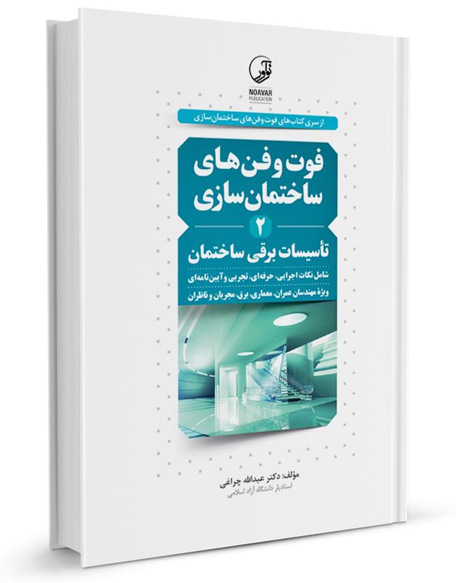 کتاب فوت و فن‌های ساختمان‌سازی تأسیسات برقی (جلدسوم) |