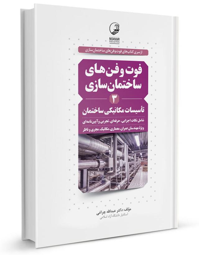 کتاب فوت و فن‌های ساختمان‌سازی تأسیسات مکانیکی (جلد۳) |