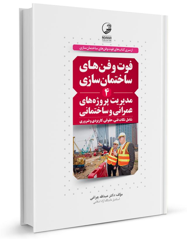 کتاب فوت و فن‌های ساختمان سازی مدیریت پروژه‌ های عمرانی و ساختمانی |