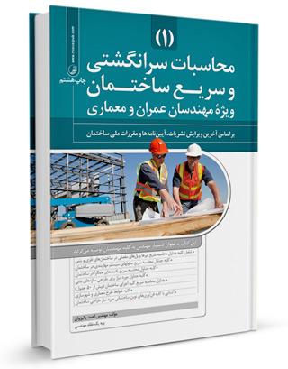 کتاب محاسبات سرانگشتی و سریع ساختمان دستیار مهندس محاسبات سرانگشتی | آزمون نظام مهندسی