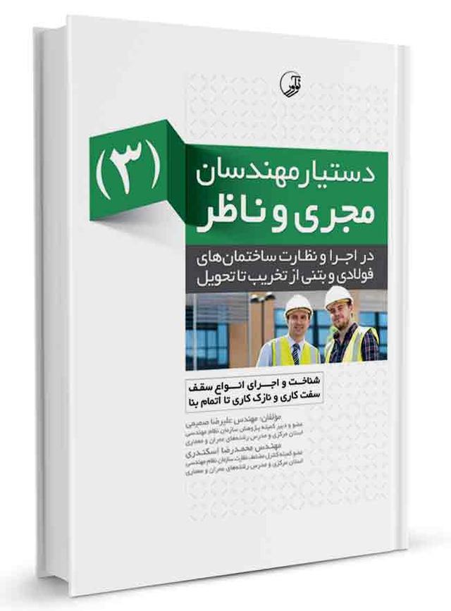 کتاب دستیار مهندسان مجری و ناظر (۳) |