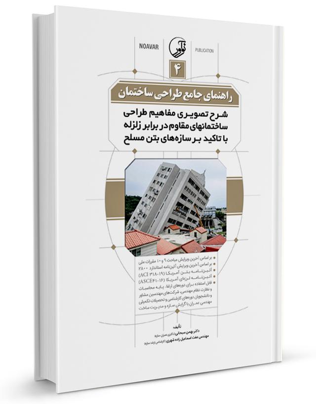 کتاب راهنمای جامع طراحی ساختمان ۴ | تالیف دکتر بهمن سبحانی |