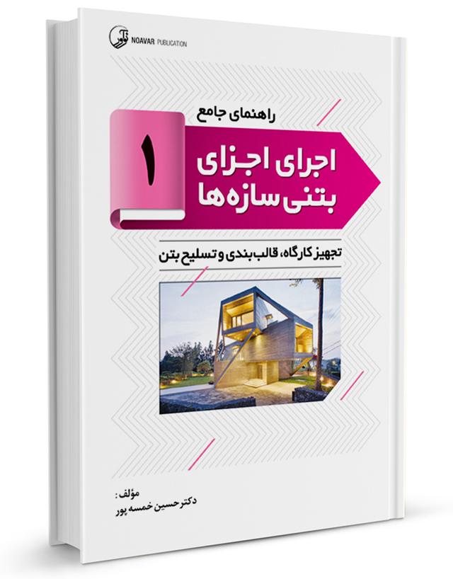 کتاب راهنمای جامع اجرای اجزای بتنی سازه‌ها ۱ | (تجهیز کارگاه،قالب بندی و تسلیح بتن)