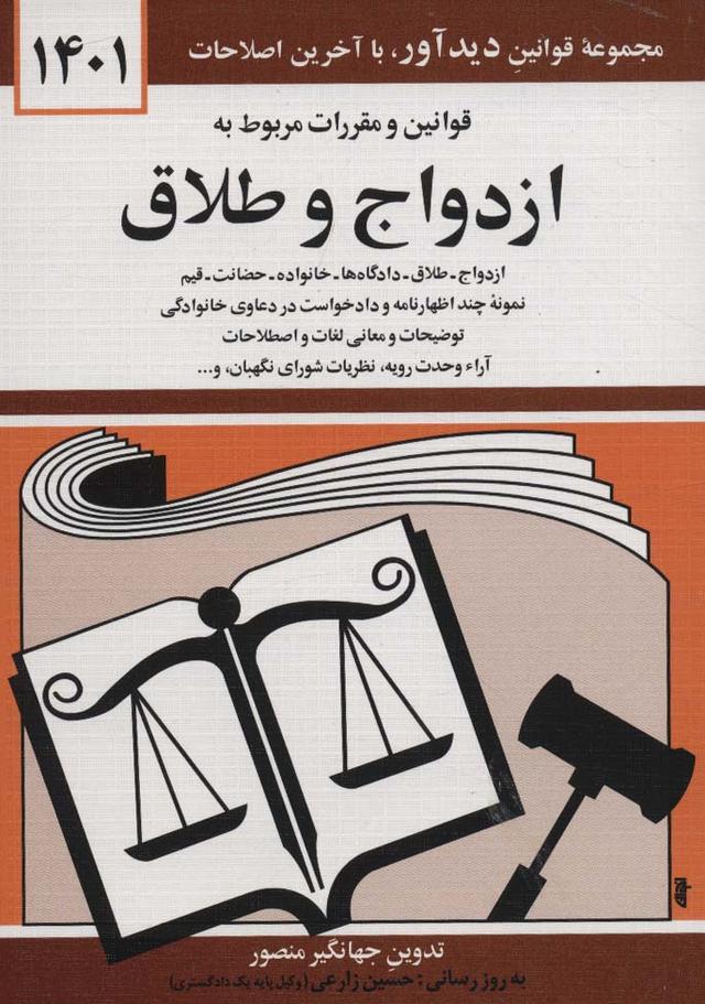 کتاب قوانین و مقررات مربوط به ازدواج و طلاق ۱۴۰۲