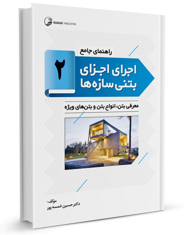 کتاب راهنمای جامع اجرای اجزای بتنی سازه‌ها ۲ |
