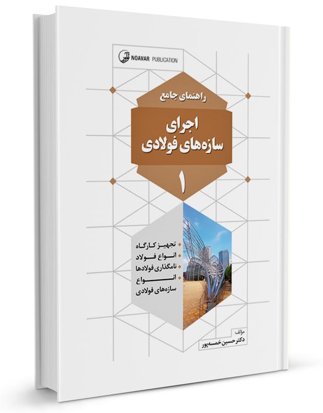 کتاب راهنمای جامع اجرای سازه‌های فولادی ۱ |