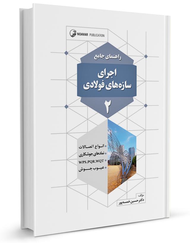 کتاب راهنمای جامع اجرای سازه‌های فولادی ۲ |