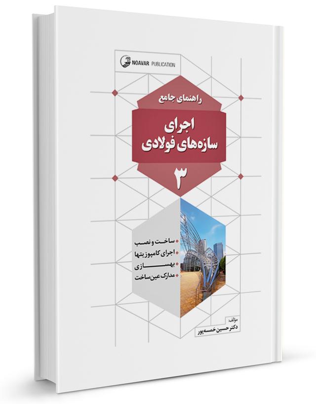 کتاب راهنمای جامع اجرای سازه‌های فولادی ۳ |