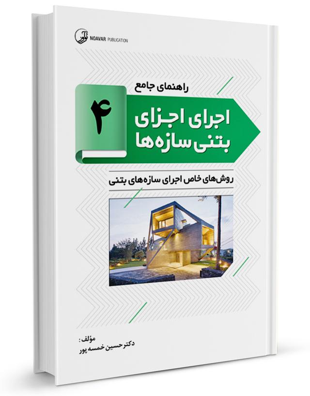 کتاب راهنمای جامع اجرای اجزای بتنی سازهها ۴ (روشهای خاص اجرای سازههای بتنی)