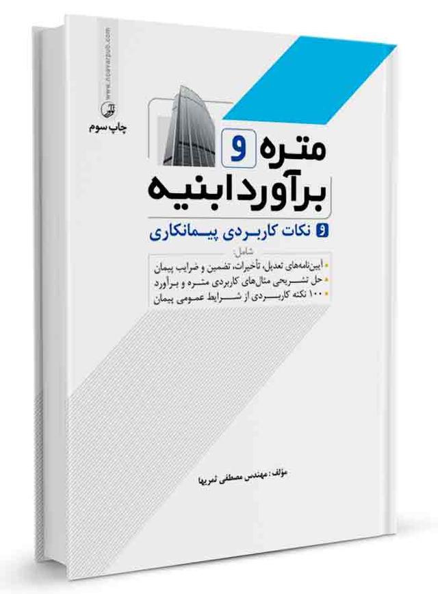 کتاب متره و برآورد ابنیه و نکات کاربردی پیمانکاری ابنیه فهرست بها تعدیل |