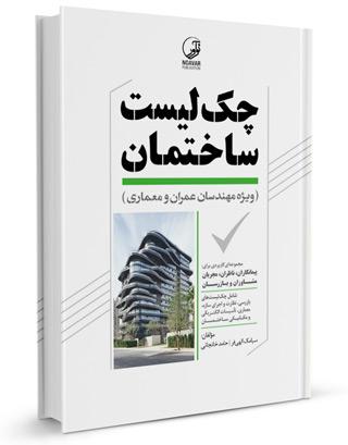 کتاب چک لیست ساختمان ویژه مهندسان عمران معماری | بازرسی ساختمان |