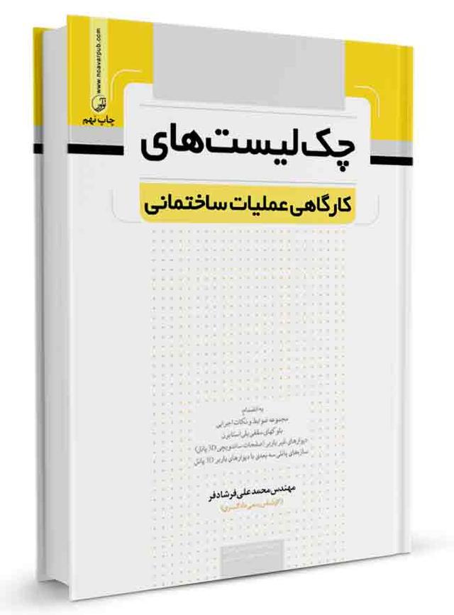 کتاب چک لیست‌های کارگاهی عملیات ساختمانی |