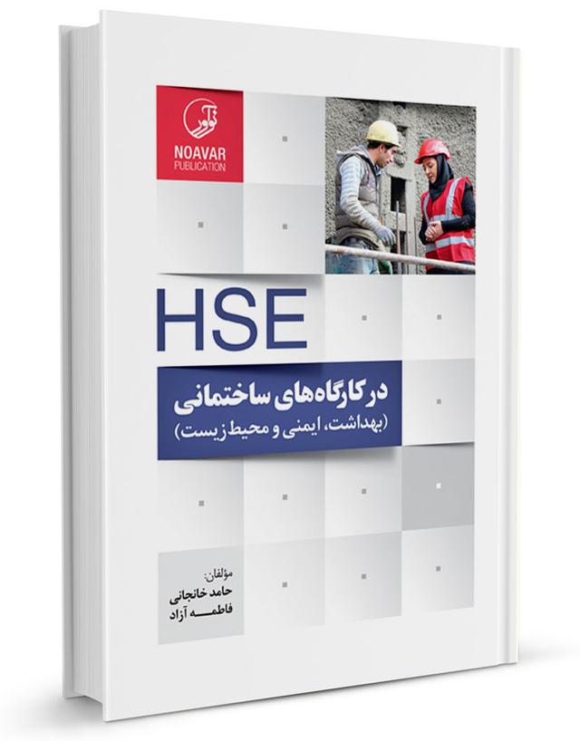 کتاب HSE در کارگاههای ساختمانی | hse در پروژههای عمرانی | بهداشت ایمنی و محیط زیست
