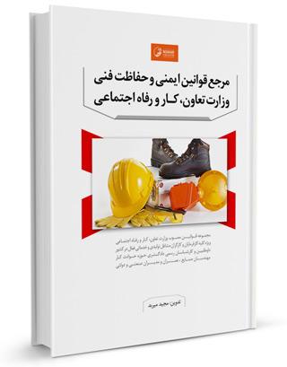 كتاب مرجع قوانین ایمنی و حفاظت فنی وزارت تعاون، کار و رفاه اجتماعی |