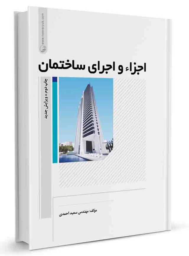 کتاب اجزاء و اجرای ساختمان |