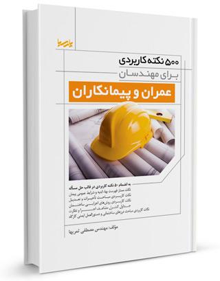 کتاب ۵۰۰ نکته برای مهندسان عمران و پیمانکاران |