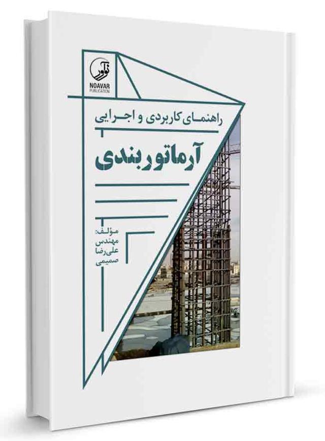 كتاب آموزش و نحوه اجرای آرماتوربندی | راهنمای کاربردی و اجرایی آرماتوربندی فنداسیون
