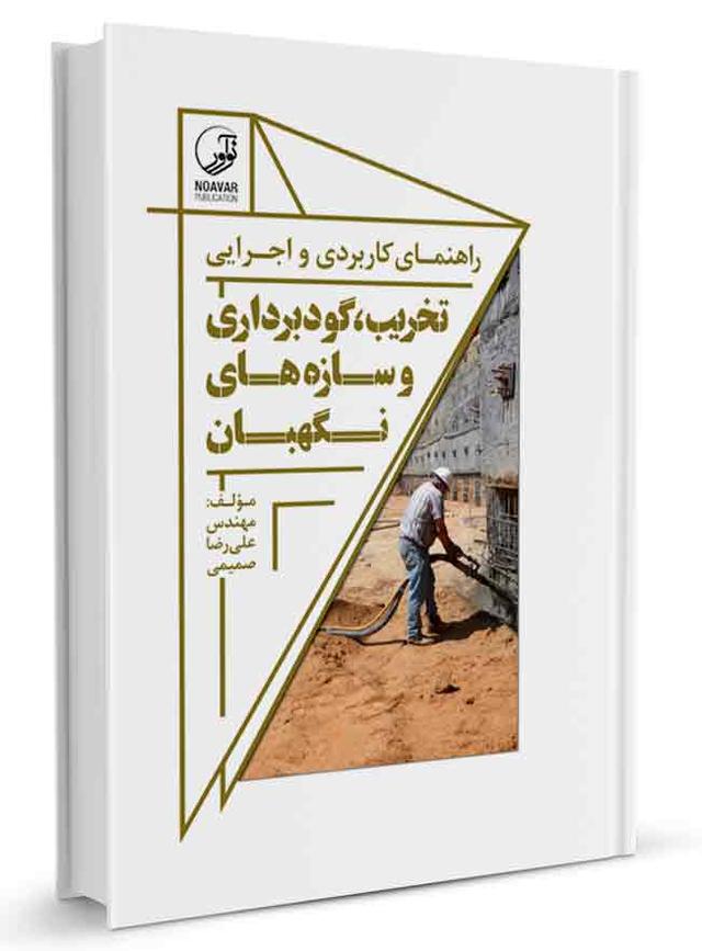 کتاب تخریب گودبرداری و سازه‌ نگهبان | نشر
