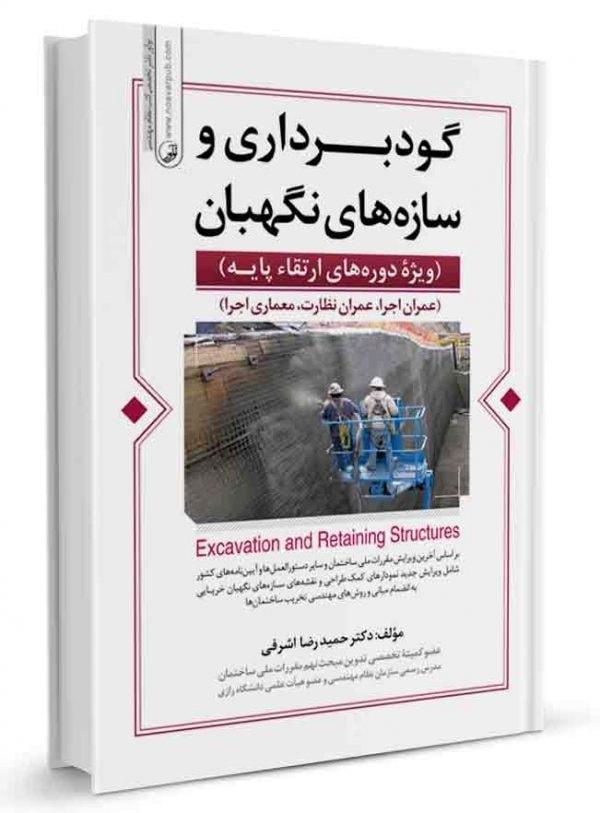 کتاب گودبرداری و سازه‌های نگهبان (ویژه ارتقا پایه نظام مهندسی) |