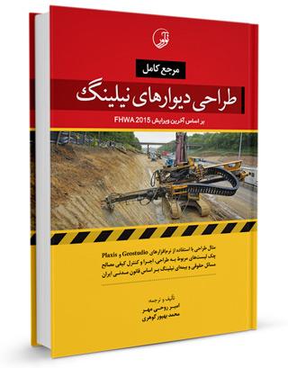 کتاب مرجع کامل طراحی دیوارهای نیلینگ |