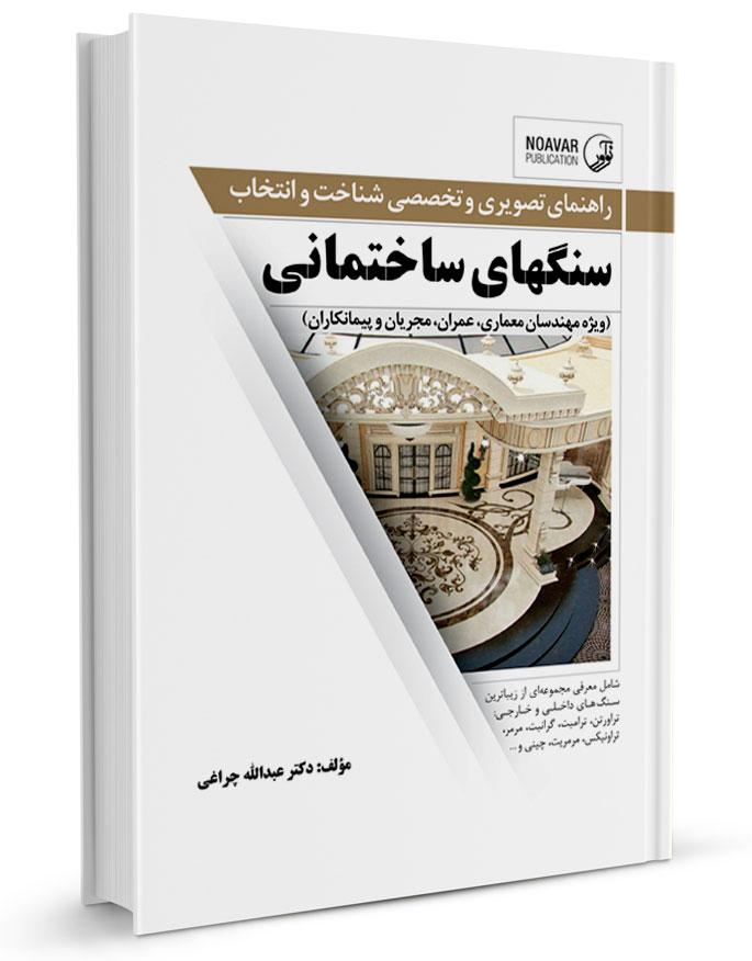 کتاب سنگهای ساختمانی | راهنمای تصویری و تخصصی شناخت و انتخاب سنگهای ساختمانی