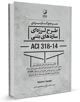 کتاب طرح لرزه‌ای سازه‌های بتنی ACI 318-14 |